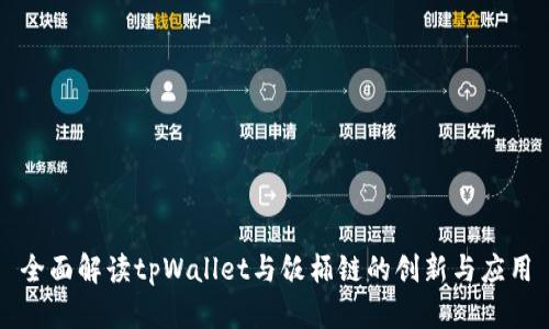 全面解读tpWallet与饭桶链的创新与应用