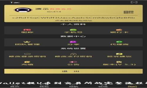 tpWallet提U币到交易所的完整流程解析