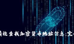 如何有效查找加密货币地址信息：完全指南