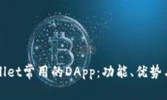 探索tpWallet常用的DApp：功能、优势与使用指南