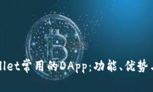 探索tpWallet常用的DApp：功能、优势与使用指南
