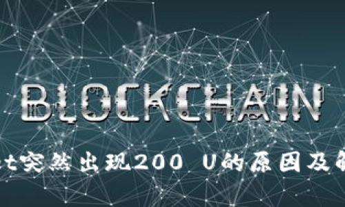tpWallet突然出现200 U的原因及解决方案