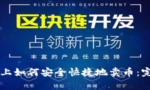 在tpWallet上如何安全快捷地卖币：完整操作指南