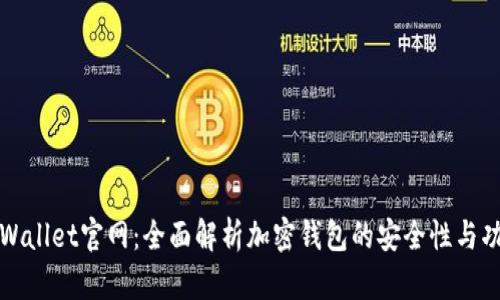 tpWallet官网：全面解析加密钱包的安全性与功能