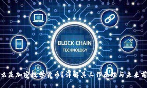 什么是加密数学货币？详解其工作原理与未来前景