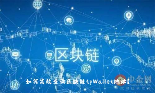 如何高效查询区块链tpWallet地址？