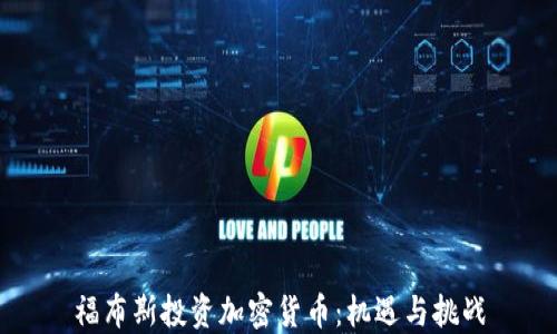 
福布斯投资加密货币：机遇与挑战