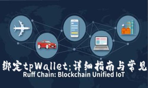 如何重新绑定tpWallet：详细指南与常见问题解答