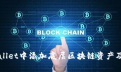 如何在tpWallet中添加底层区块链资产及其操作指南