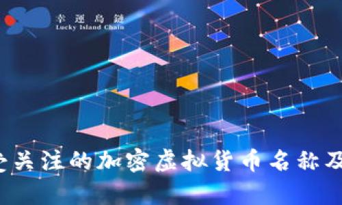 2023年最受关注的加密虚拟货币名称及其前景分析