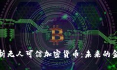 : 全面解析无人可信加密货币：未来的金融风向标