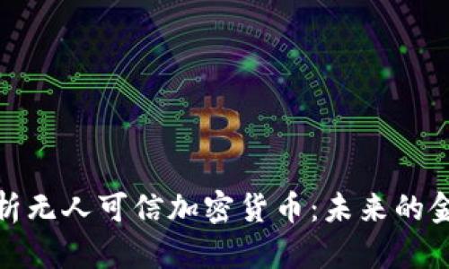 : 全面解析无人可信加密货币：未来的金融风向标