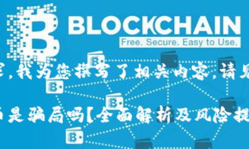 根据您的需求，我为您撰写了相关内容。请见下面的信息：

虚拟加密货币是骗局吗？全面解析及风险提示