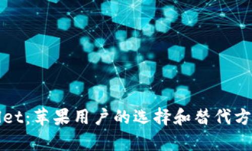 tpWallet：苹果用户的选择和替代方案解析