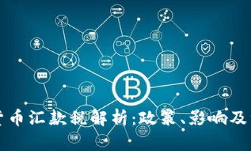 美国加密货币汇款税解析：政策、影响及纳税人需知