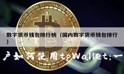 : 华为用户如何使用tpWallet：一步步指南