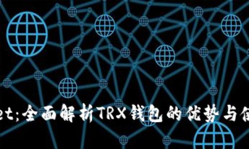TPWallet：全面解析TRX钱包的优势与使用技巧