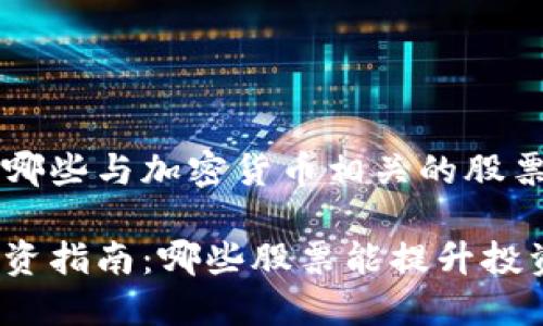 可以投资于哪些与加密货币相关的股票？

加密货币投资指南：哪些股票能提升投资组合价值？