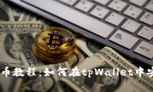 详细的tpWallet买币教程：如何在tpWallet中安全地购买加密货币