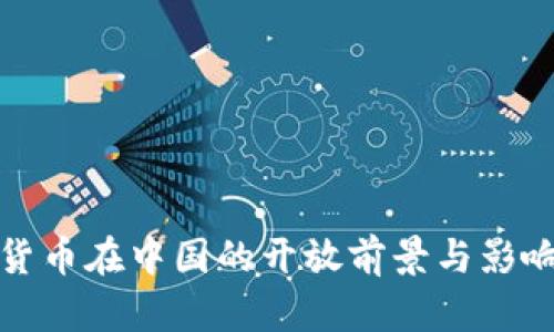 加密货币在中国的开放前景与影响分析
