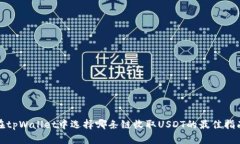 在tpWallet中选择哪条链收取USDT的最佳指南