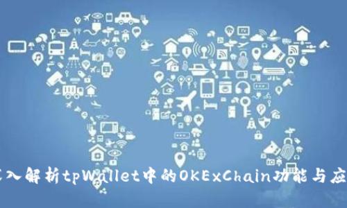 深入解析tpWallet中的OKExChain功能与应用