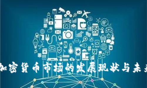 法国加密货币市场的发展现状与未来展望