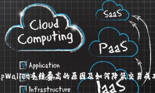 tpWallet手续费高的原因及如何降低交易成本