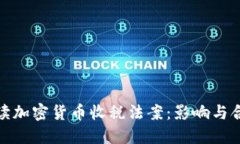 全面解读加密货币收税法案：影响与合规策略
