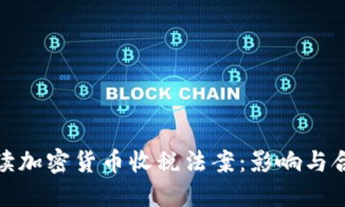 全面解读加密货币收税法案：影响与合规策略