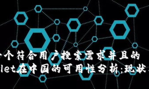思考一个符合用户搜索需求并且的  
tpWallet在中国的可用性分析：现状与前景