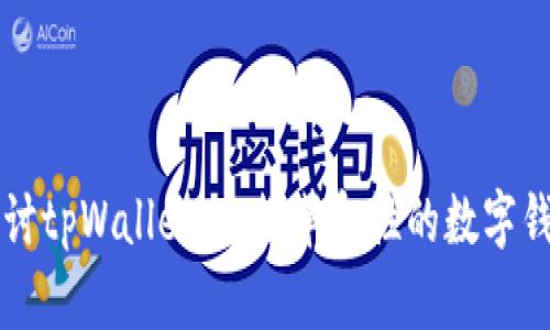 深入探讨tpWallet：一款革命性的数字钱包应用