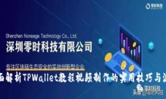 全面解析TPWallet教程视频制作的实用技巧与流程