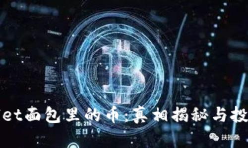 tpWallet面包里的币：真相揭秘与投资指南