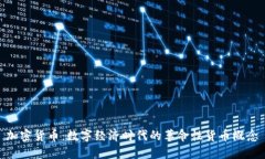 加密货币：数字经济时代的革命性货币概念