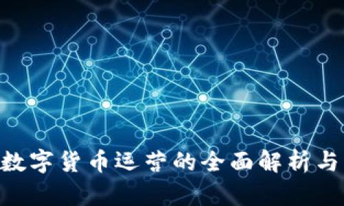 KTC加密数字货币运营的全面解析与发展展望