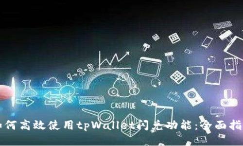 如何高效使用tpWallet闪兑功能：全面指南