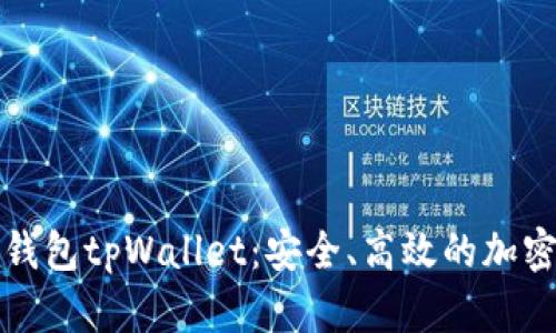 全面解析狗币钱包tpWallet：安全、高效的加密货币管理工具