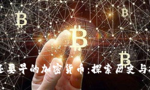 比tpWallet还要早的加密货币：探索历史与技术的交汇点