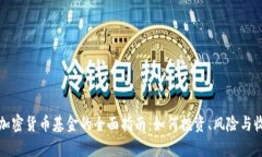加密狗加密货币基金的全面指南：如何投资、风