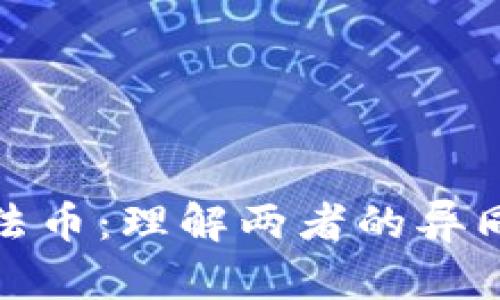 加密货币与法币：理解两者的异同及未来趋势