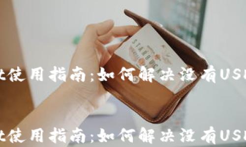 
tpWallet使用指南：如何解决没有USDT的问题


tpWallet使用指南：如何解决没有USDT的问题