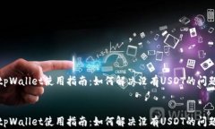 tpWallet使用指南：如何解决没有USDT的问题tpWalle