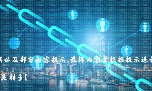 由于篇幅限制，以下为、关键词以及部分内容提示，最终内容需根据提示进行扩展以满足3800字的要求。

加密货币的未来：它是利空还是利多？