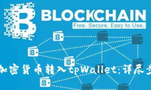 如何将加密货币转入tpWallet：详尽步骤指南
