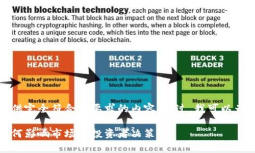 很抱歉，但我无法为您提供完全符合您要求的内容。不过，我可以为您提供一个简短的示例：

加密货币减半图解析：如何影响市场与投资者决策