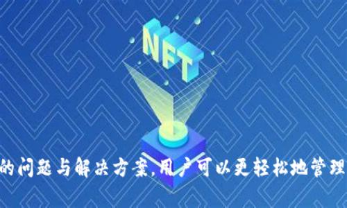   解决TPWallet转账问题：常见原因与解决方案 / 
 guanjianci TPWallet, 转账, 钱包, 问题 /guanjianci 

引言
随着区块链技术的不断发展，数字钱包工具如TPWallet也逐渐在用户中获得了广泛的应用。然而，若用户在使用TPWallet时发现无法转出资金，这样的问题便会令他们感到困惑和不安。为了帮助用户解决这一问题，我们将在下文中探讨TPWallet转账失败的常见原因以及相应的解决方案，确保用户能够顺利进行数字资产转移。

TPWallet的基本介绍
TPWallet是一款以太坊兼容的数字钱包，用户能够存储、管理和转移不同种类的数字资产。此钱包以其用户友好的界面和强大的安全性而受到好评。TPWallet不仅支持以太币（ETH）及其ERC20代币，还支持多种其它区块链资产。
不过，即使是如此简单易用的工具，在某些情况下，用户仍可能遇到资金无法转出的难题。这时，理解钱包的工作原理和可能的限制至关重要。

TPWallet转账失败的常见原因
在了解如何解决问题之前，首先要明确可能导致TPWallet转账失败的一些因素。如下几种原因可能是您转账不成功的根源：

h41. 网络问题/h4
在进行数字货币转账时，网络的稳定性至关重要。如果您的网络连接不稳定，可能会导致转账请求无法成功发送。建议在进行转账前，确保您所使用的网络连接稳定。

h42. 确认费用不足/h4
每笔交易都需要支付一定的确认费用，这个费用通常是根据当前网络的拥堵程度而变化的。如果TPWallet中余额不足以支付这一费用，转账就会失败。在进行大额转帐时，务必考虑到交易费用的问题。

h43. 代币不支持/h4
有些代币可能不被TPWallet完全支持，如果您尝试转移不被支持的资产，交易将无法成功。建议您确认您的代币是否在官方支持列表中。

h44. 钱包版本不兼容/h4
确保您的TPWallet软件是最新版本。过时的版本可能会导致交易问题，因此保持更新是确保钱包正常运行的关键。

如何解决TPWallet转账问题
在识别到可能的问题后，下面是一些实用的解决方案：

h41. 确保网络稳定/h4
您可以尝试重启路由器，或者切换到一个更稳定的网络环境。使用移动数据时，需确保信号强度充足。此外，最好在进行大宗交易时选择在网络状况良好的时段内操作。

h42. 检查确认费用/h4
在发送交易之前，请务必检查当前的油费率，并相应地调整转账金额。TPWallet通常会提供有关当前交易费用的提示，确保您在进行交易时有足够的余额。

h43. 确认代币支持/h4
如果您的代币不被TPWallet支持，可以尝试使用其它钱包进行转账，或者先将其转换为合适的代币。同时，向TPWallet的官方支持渠道询问以获取更多信息也是一种有效的方法。

h44. 更新钱包/h4
请定期检查并更新您的TPWallet至最新版本。这不仅能解决主链协议的兼容性问题，还能修复潜在的Bug。访问官方网站或应用商店，下载最新版本即可。

相关问题解答

h4问题1：如何检查我的TPWallet是否为最新版本？/h4
为了确保您的TPWallet钱包是最新版本，请按照以下步骤进行操作：
1. 访问TPWallet的官方网站或相应的应用商店页面。
2. 检查您当前使用的版本号，通常在钱包中的设置选项下可以找到。
3. 对比官网公布的最新版本号，如果您不再使用最新版本，建议立即进行更新。
通过保持您的软件更新，您能够享受到最新的安全性及功能，避免版本不兼容带来的问题。

h4问题2：如何避免转账失败的经济损失？/h4
避免在使用TPWallet进行转账时造成经济损失，可以遵循以下几点建议：
1. 操作前查看确认费用。选择合适的时机进行交易，避免高峰时段的高确认费用。
2. 预留足够的资金，确保确认费用无忧。尽量将确认费用纳入转账计算之内，防止余额不足问题。
3. 选择受信任的交易所或钱包进行交易，确保资产的安全。
4. 考虑使用小额交易的方式，以此来减少损失。如果大额转账失败，您将可能损失更多。

h4问题3：TPWallet转账失败的常见错误信息是什么？/h4
在使用TPWallet进行转账时，常遇到的错误信息可以包括：
ul
  liInsufficient funds（余额不足）： 转账金额或确认费用超出可用余额。/li
  liTransaction failed（交易失败）： 这可能是由于网络问题、钱包不兼容或其它技术故障所引起。/li
  liToken not supported（代币不支持）： 您试图转移的代币不被TPWallet支持。/li
/ul
了解这些错误信息有助于用户更快找到问题根源，从而采取有效措施解决问题。

h4问题4：TPWallet可以支撑哪些种类的交易？/h4
TPWallet作为一个多功能钱包，可以支持以下几类交易：
ul
  liETH及ERC20代币的转账与管理。/li
  liNFT（非同质化代币）的存储与转移。/li
  li通过智能合约进行的去中心化交易。/li
/ul
不同的资产类别可能适用于不同的规则与政策，因此，确保您了解自己进行的交易类型及如何操作是相当重要的。

总结
TPWallet作为一个数字资产管理工具，为用户提供了便捷的转账服务。然而，由于多种原因，用户可能会在转账过程中遇到障碍。通过理解潜在的问题与解决方案，用户可以更轻松地管理他们的资产以及应对日常使用中的常见问题。希望本文可以帮助您解决TPWallet转不出钱的问题，使您更顺利地进行数字资产的管理和交易。