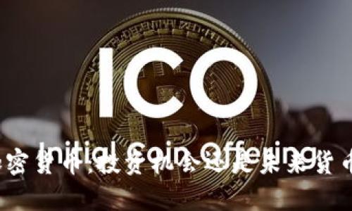 加密货币：投资机会还是未来货币？