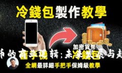 加密货币的商业逻辑：未来发展与趋势探讨