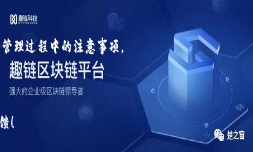 为了帮助您更好地了解tpWallet，这里给出了一份结构化的信息，尽量深入一些内容，来形成一份“白皮书”样的概述。

---

tpWallet白皮书

## 简介

随着区块链技术的不断发展，数字资产和钱包的安全性、便捷性日益成为用户关注的焦点。tpWallet作为一款新兴的数字钱包，旨在为用户提供安全、可靠和便捷的服务。本文将详细探讨tpWallet的背景、技术架构、功能特点、市场分析以及未来发展趋势等。

## 1. tpWallet的背景

在过去的几年里，数字货币获得了越来越多的关注度。随着比特币、以太坊等主流数字货币的崛起，越来越多的用户开始寻找合适的工具来管理自己的数字资产。然而，市面上许多钱包存在安全隐患、功能不全等问题，tpWallet应运而生，成为一种新选择。

## 2. 技术架构

### 2.1 安全性

tpWallet采用了多层加密技术，包括公私钥加密、数据加密传输以及多重身份验证，确保用户的资产安全。同时，tpWallet使用去中心化技术，防止黑客攻击和数据泄露。

### 2.2 用户友好性

用户界面的设计经过多轮用户测试，旨在提供一个简单易用的操作界面。即使是技术背景较弱的用户，也可以轻松上手，参与到数字资产的管理中。

## 3. 功能特点

### 3.1 支持多种数字资产

tpWallet不仅支持主流的比特币、以太坊等数字资产，还逐步引入了更多的新兴币种，满足不同用户的需求。

### 3.2 实时交易

tpWallet提供实时交易功能，用户可以以极低的延迟完成资产转移，提高交易效率。

## 4. 市场分析

### 4.1 竞争分析

市场上已有许多数字钱包，如Coinbase、Trust Wallet等。然而，tpWallet凭借其独特的安全性和用户友好性，赢得了一部分用户的青睐。市场竞争激烈，但我们相信，tpWallet在不断和创新中将占据市场的有利位置。

### 4.2 用户反馈

我们通过用户反馈了解到，tpWallet在安全性和用户体验方面得到了较高的评价。然而，也有一些用户反馈希望增加更多的功能，比如与去中心化金融（DeFi）的集成。我们正在积极关注这些反馈，并在日后的版本中推出新的功能。

## 5. 未来发展趋势

### 5.1 加强安全性

为了迎合日益增长的安全需求，我们将持续加强tpWallet的安全性，不断引入最新的加密技术，防范潜在的安全威胁。

### 5.2 用户社区建设

为了增强用户粘性，我们计划建立一个活跃的用户社区，鼓励用户参与到产品的讨论和发展中来。未来还会举办线上线下的活动，增强用户之间的互动。

### 5.3 功能扩展

tpWallet未来还将致力于扩展更多的功能，包括与DeFi应用的整合，让用户可以更方便地参与到去中心化金融生态中。

## 可能相关问题

### 问题一：tpWallet的安全性如何保障？

真心觉得，安全性一直是用户选择数字钱包时最重要的考量因素之一。tpWallet在这方面采取了多重措施，包括：

- 公私钥密钥管理：用户的私钥不会存储在服务器上，而是保存在用户本地。这意味着即使tpWallet的服务器被黑客攻击，用户的资产也不会受到影响。
- 数据加密：所有交易和用户信息都会进行加密处理，确保数据在传输过程中的安全性。
- 多重身份验证：为增加账户安全，tpWallet建议用户开启多重身份验证功能，防止未授权的访问。

### 问题二：如何提高用户对tpWallet的信任度？

有点遗憾的是，在当前市场环境中，用户对于新兴钱包的信任度普遍较低。为了提高用户对tpWallet的信任，我们需要：

- 透明化：定期发布安全审计报告，向用户展示tpWallet在安全性方面的努力和成果。
- 用户教育：通过社区活动和信息分享，让用户充分了解如何安全使用tpWallet，以及在整个数字资产管理过程中的注意事项。

---

通过这份“白皮书”，希望能够让您与tpWallet的关系更加深入。如果您有任何疑问或建议，欢迎随时反馈！